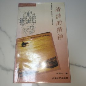著名作家张承志 钢笔签名本《清洁的精神》32开平装本一册 1994年一版一印！