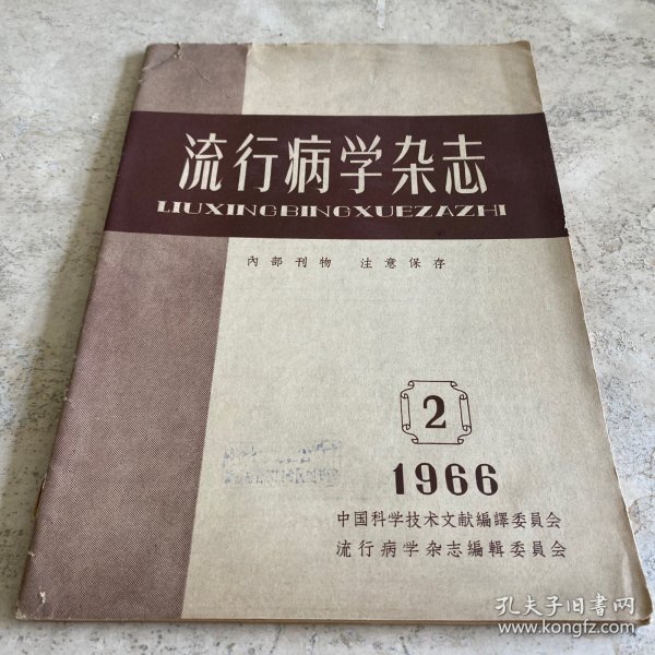 《流行病学杂志》（1966-2）