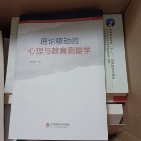 理论驱动的心理与教育测量学