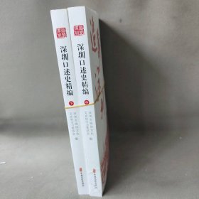 【正版二手】追梦深圳:深圳口述史精编  中下两册