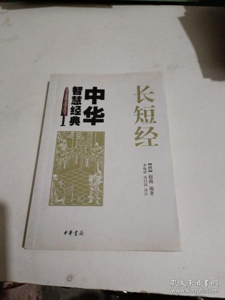 长短经