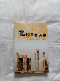 换个角度看历史-现代化与世界近现代史学科体系研究