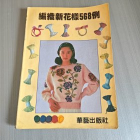 编织新花祥568例