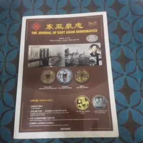 东亚泉志 No.20