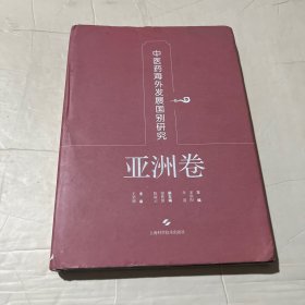 中医药海外发展国别研究·亚洲卷