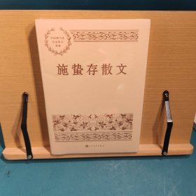 施蛰存散文/中国现当代名家散文典藏