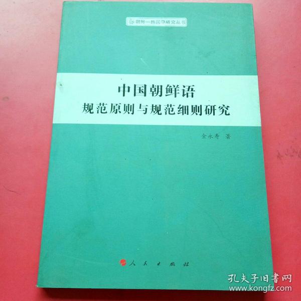 中国朝鲜语规范原则与规范细则研究（朝鲜—韩国学研究丛书）