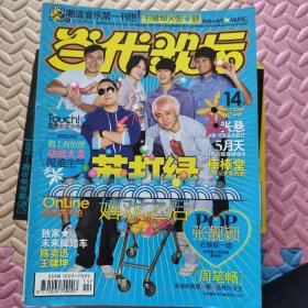 当代歌坛2009年第14期(总第445期)无赠品