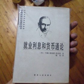 就业利息和货币通论