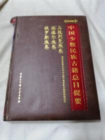 中国少数民族古籍总目提要:乌孜别克族卷、塔塔尔族卷、俄罗斯族卷