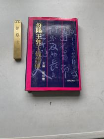 【汾阳王郭子仪谱传】书海出版社1994年一版一印，精装大32开一册全，郭子仪绩各种资料的集大成作品，库存新书， 仅印五百册