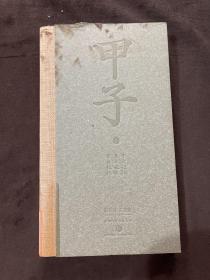 甲子1（独特精装珍藏版，“书香两岸评选最美50本书之一”）：中国60年民生记录