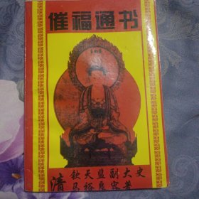 催福通书(仅印3000册印量少)