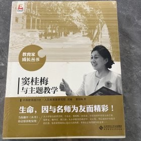 窦桂梅与主题教学/教育家成长丛书