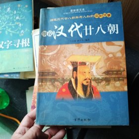 细说汉代二十八朝（下册）东汉卷