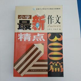 全国中小学生作文精品分类集成.小学最新作文精点300篇