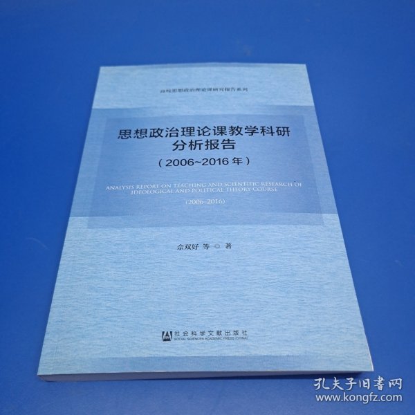 思想政治理论课教学科研分析报告（2006～2016年）