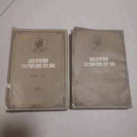 诺贝尔文学奖全集 (第15卷 1925萧伯纳 1926德蕾达）