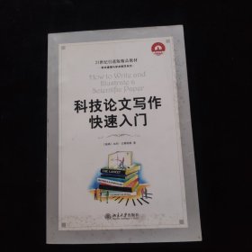 科技论文写作快速入门：How to Write and Illustrate a Scientific Paper