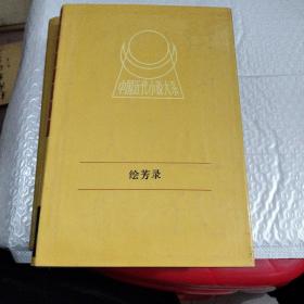 中国近代小说大系 绘芳录（下）