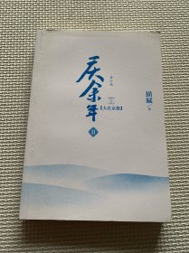 庆余年·人在京都(卷二修订版同名电视剧由陈道明、吴刚、张若昀、肖战、李沁等震撼出演）