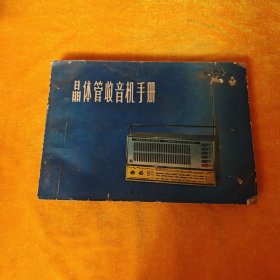 晶体管收音机手册