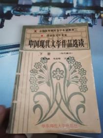 中国现代文学作品选读.下册 (当代部分)