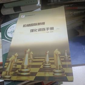 阶梯国际象棋强化训练手册 下 内页干净