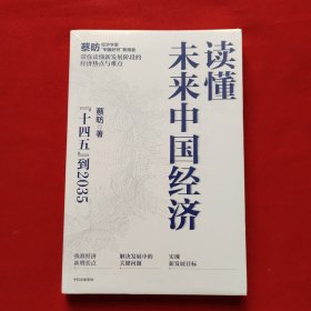 读懂未来中国经济：”十四五“到2035，“中国好书”获得者蔡昉带你读懂新发展阶段的经济热点与难点