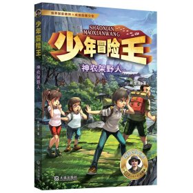 少年冒险王·神农架野人（升级版）