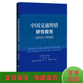 中国交通舆情研究报告（2015-2020）