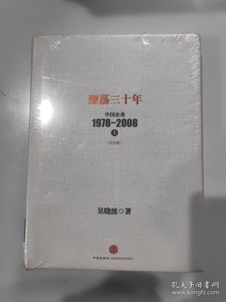 激荡三十年：中国企业1978~2008. 上