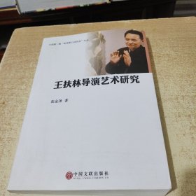 中国第一套“电视剧口述历史”文丛：王扶林导演艺术研究