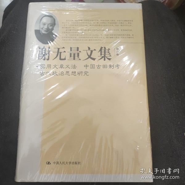 谢无量文集：实用文章义法·中国古田制考·古代政治思想研究（第8卷）