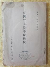 稀见！民国 16开本【台湾省立农学院概况】一册全