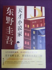 东野圭吾：天才小说家