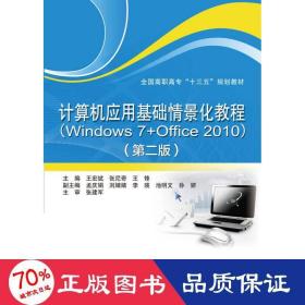 计算机应用基础情景化教程（Windows 7+Office 2010）（第二版）