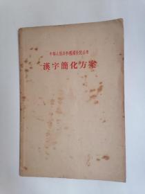 （1956年2月版）中华人民共和国国务院公布：汉字简化方案