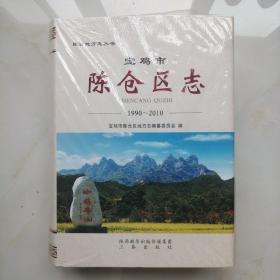 宝鸡市陈仓区志（1990～2010）