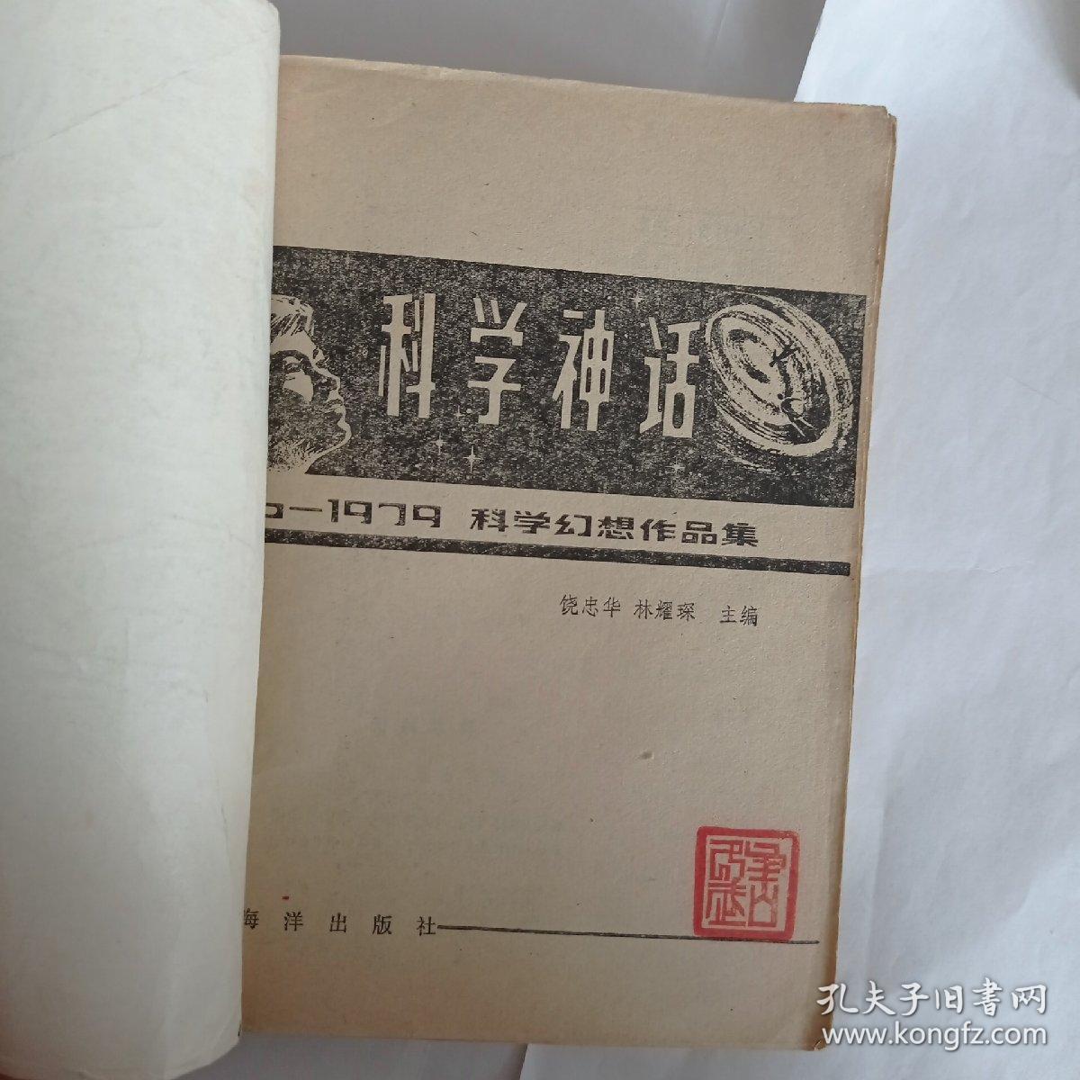 科学神话（无封底）