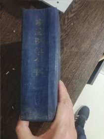 家庭医学全书，编号1687
