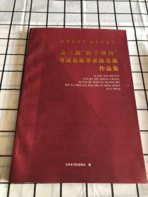 礼赞新时代 奋进新征程第三届“鲜于璜碑”书法名家学术提名展作品集