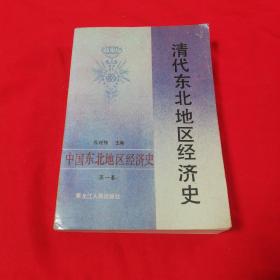 清代东北地区经济史第一卷：中国东北地区经济史