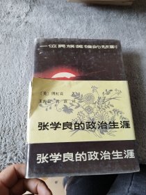 张学良的政治生涯