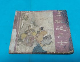 二桃杀三士