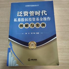 泛资管时代金融实务丛书：泛资管时代私募股权投资基金操作图解与实例