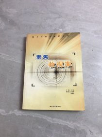 聚焦收视率:《收视中国》新视点精粹