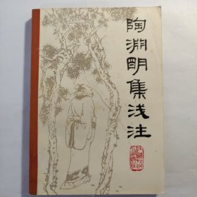 陶渊明集笺注