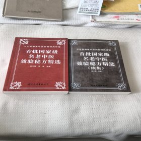 首批国家级名老中医效验秘方精选+续集（两册合售）