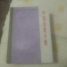 中毒急救手册